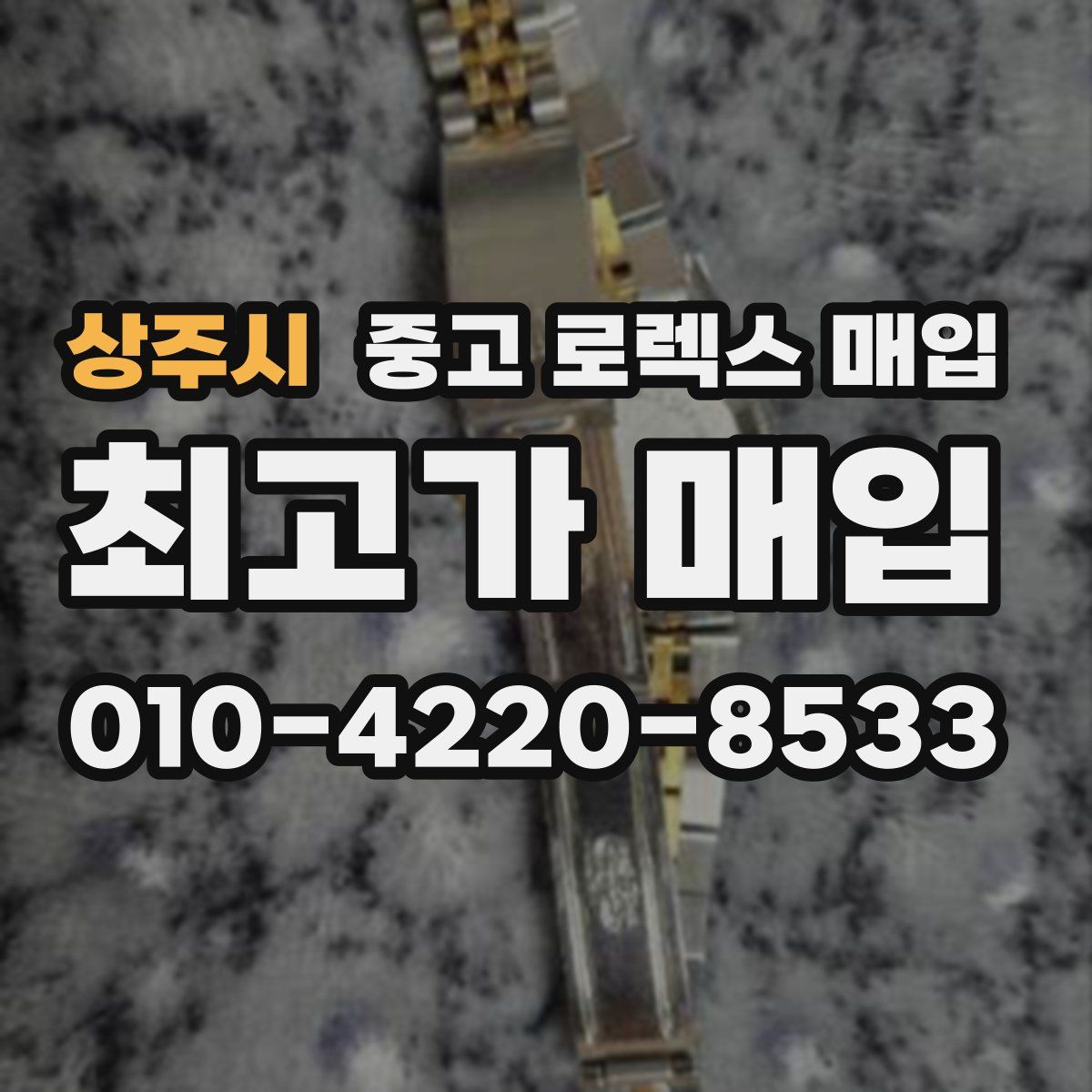 상주시 중고 로렉스 매입