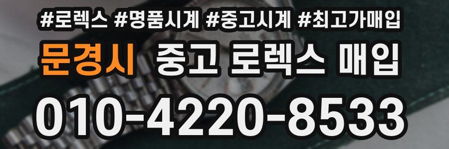 문경시 중고 로렉스 매입