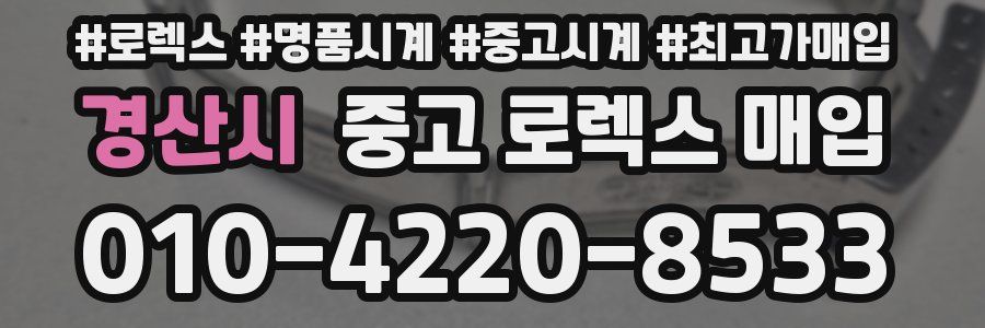 경산시 중고 로렉스 매입