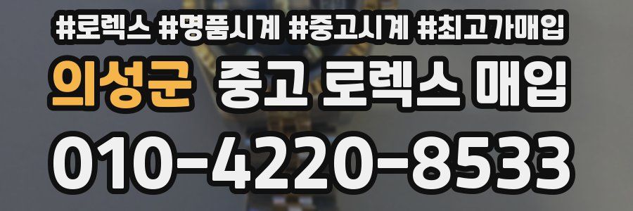 의성군 중고 로렉스 매입