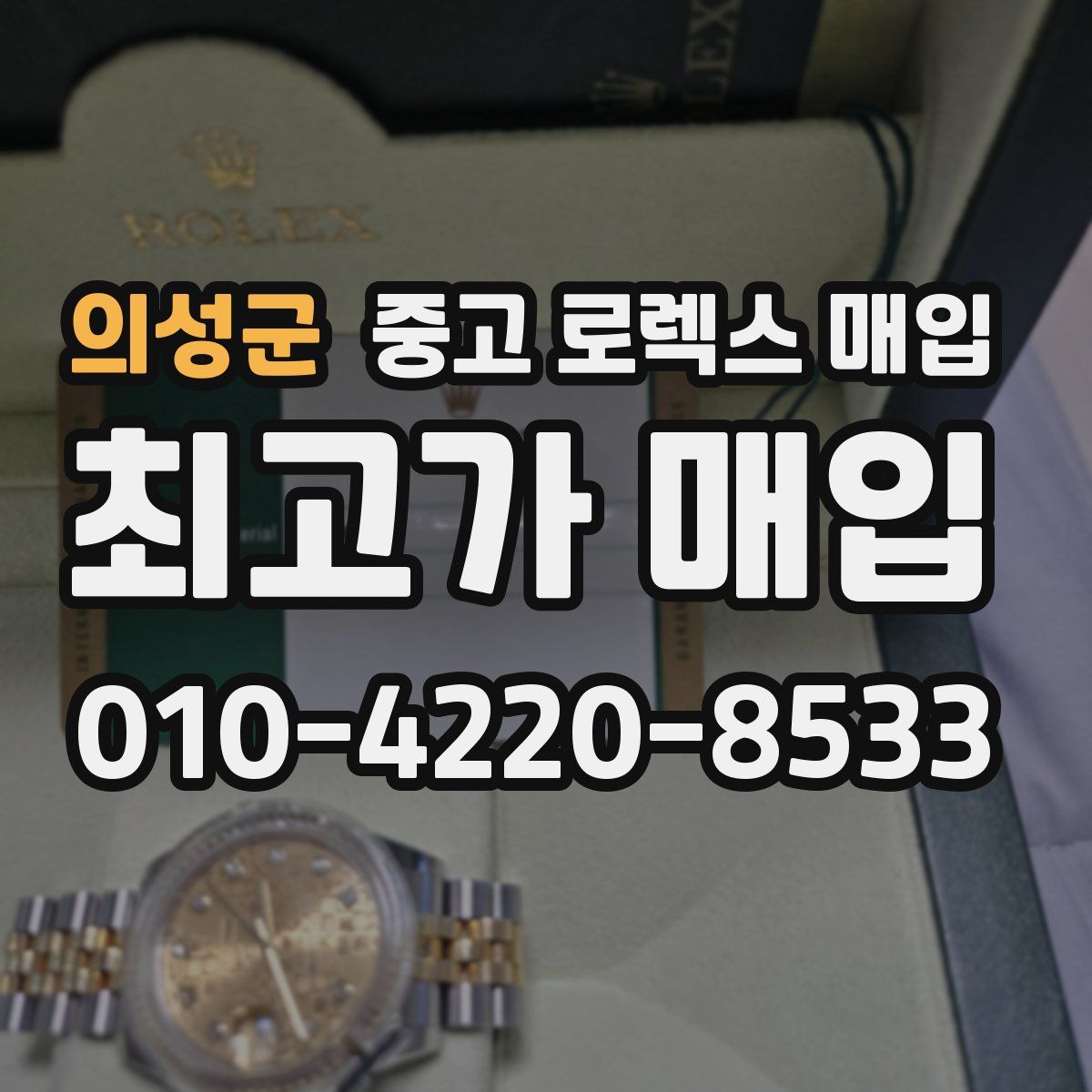 의성군 중고 로렉스 매입