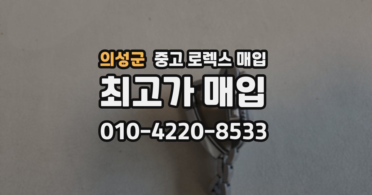 의성군 중고 로렉스 매입