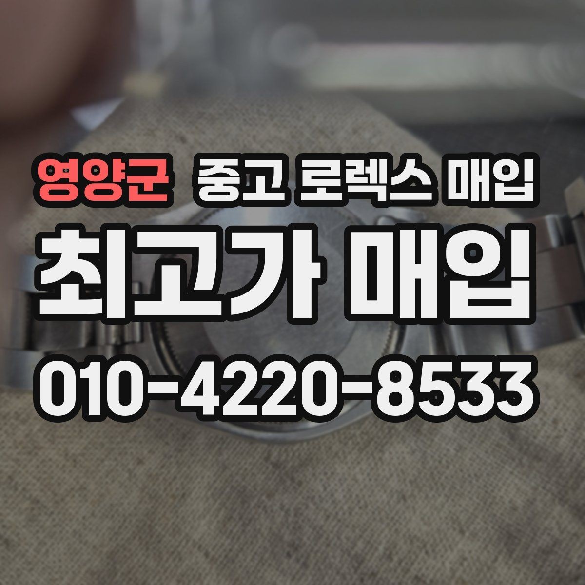 영양군 중고 로렉스 매입 각인 상태로 보는 관리 수준