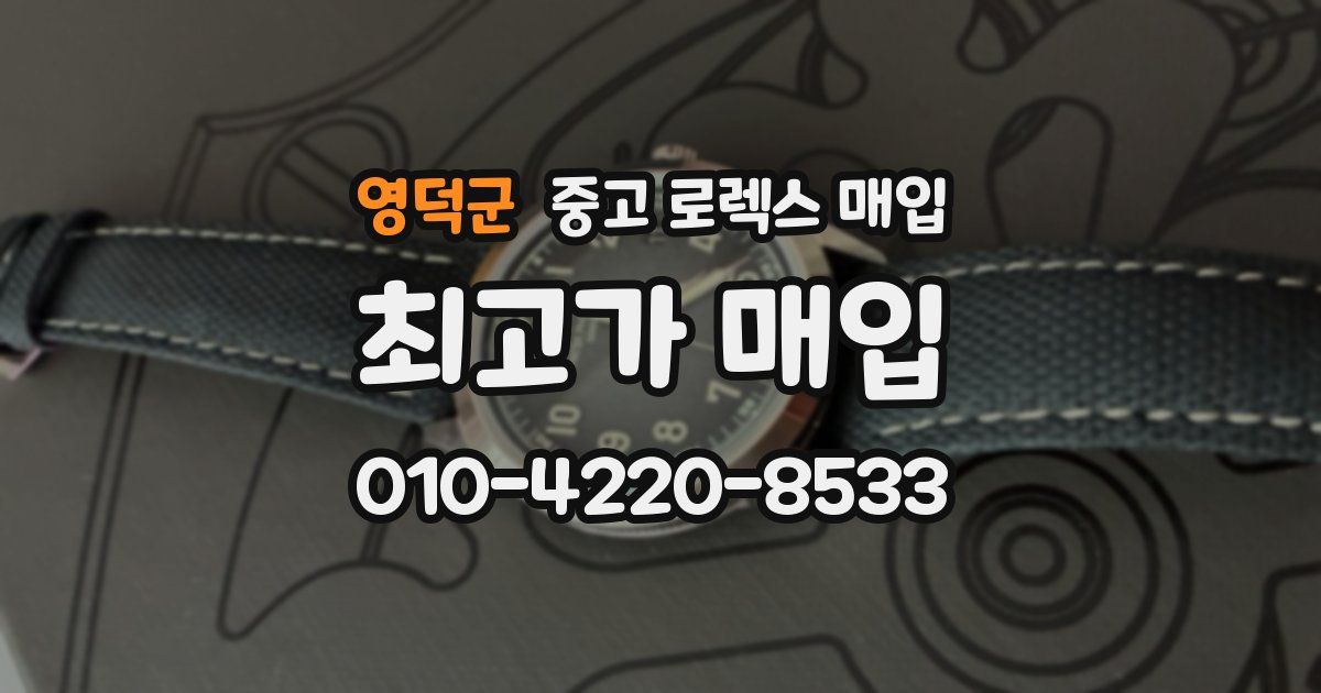 영덕군 중고 로렉스 매입