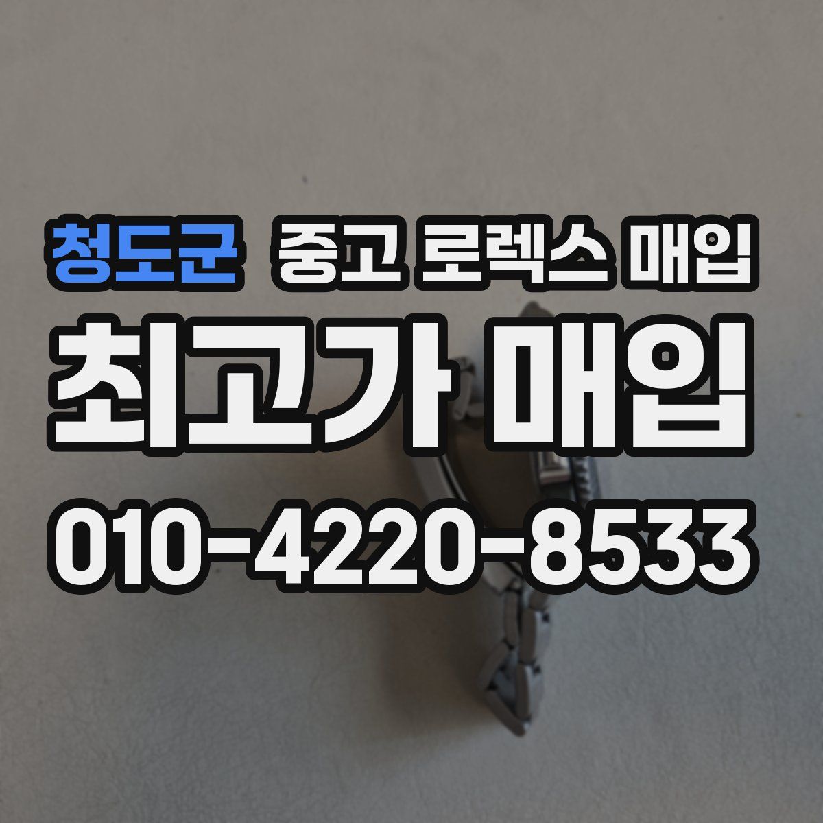 청도군 중고 로렉스 매입
