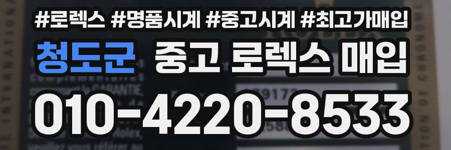 청도군 중고 로렉스 매입