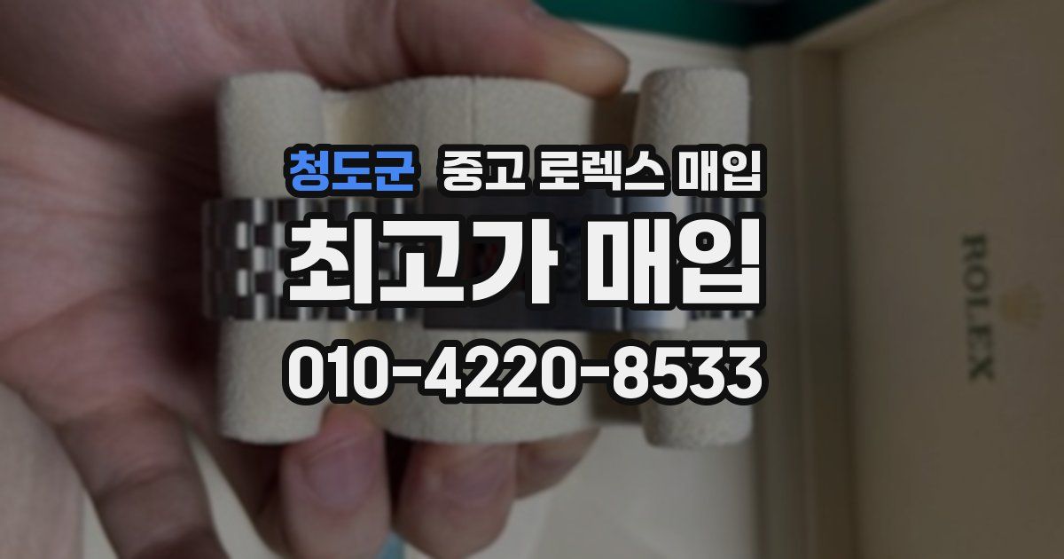 청도군 중고 로렉스 매입