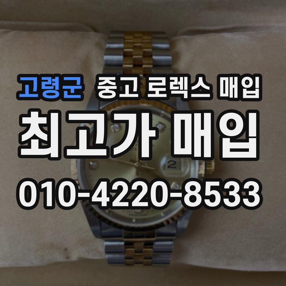 고령군 중고 로렉스 매입 수리 이력이 있다면 미리 알려야 할까