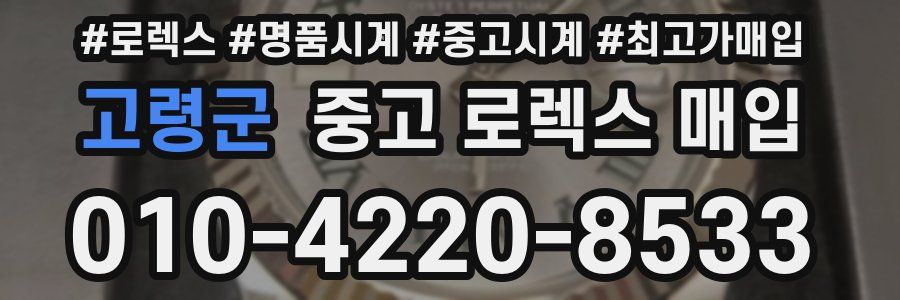 고령군 중고 로렉스 매입