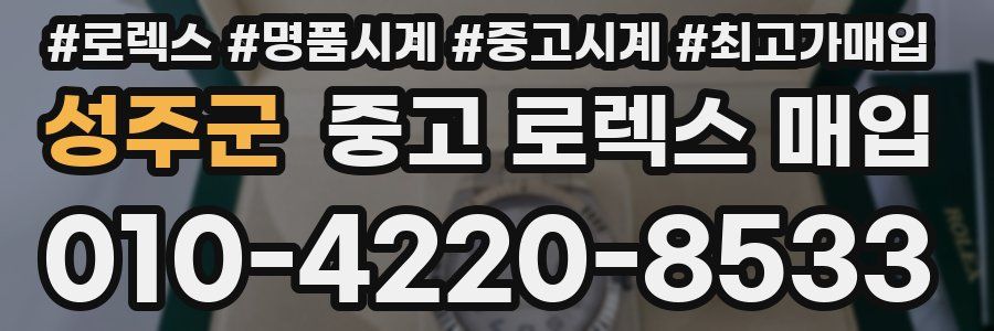 성주군 중고 로렉스 매입