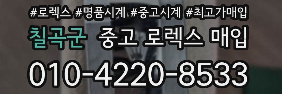 칠곡군 중고 로렉스 매입