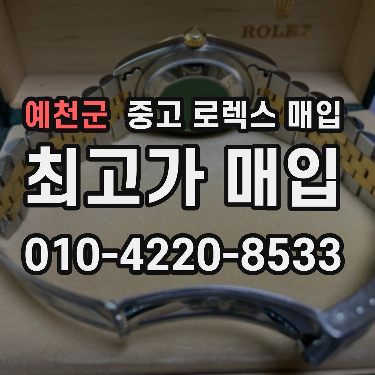 예천군 중고 로렉스 매입