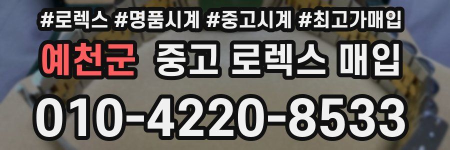 예천군 중고 로렉스 매입