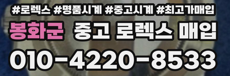 봉화군 중고 로렉스 매입