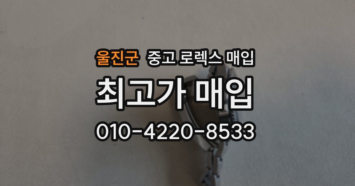 울진군 중고 로렉스 매입