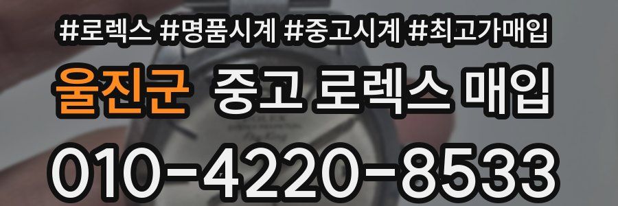 울진군 중고 로렉스 매입