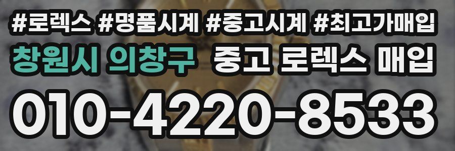 창원시 의창구 중고 로렉스 매입
