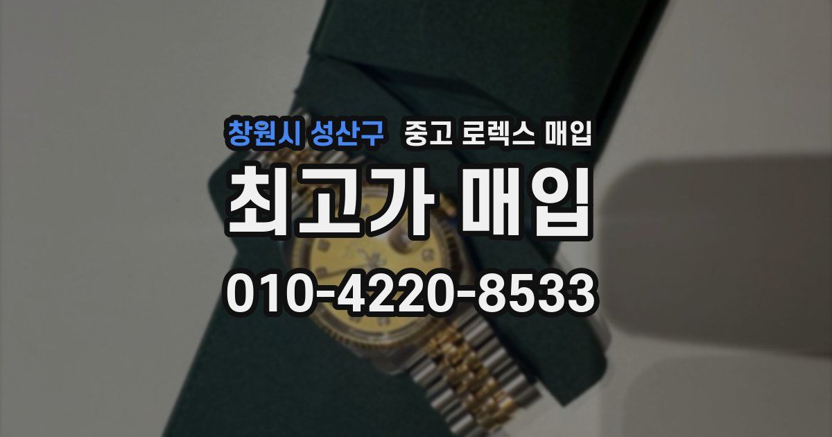 창원시 성산구 중고 로렉스 매입