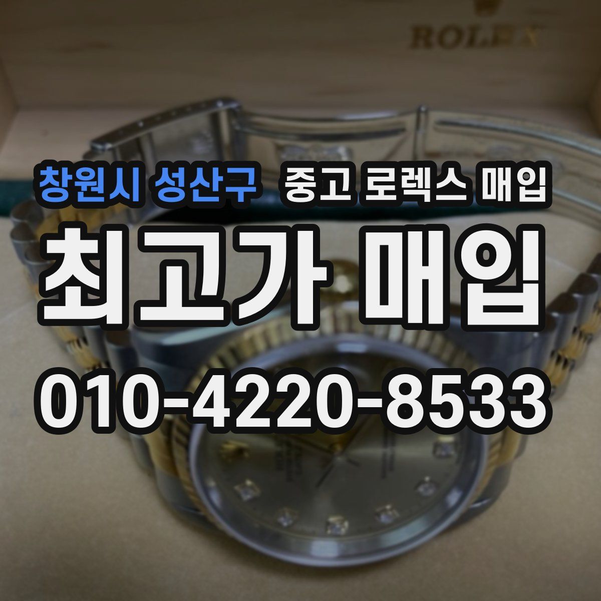 창원시 성산구 중고 로렉스 매입