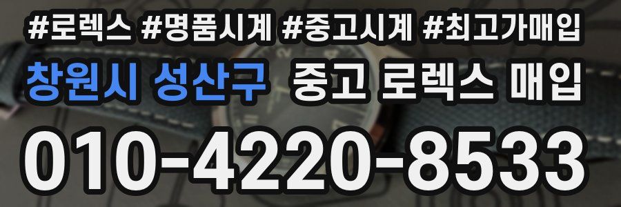 창원시 성산구 중고 로렉스 매입