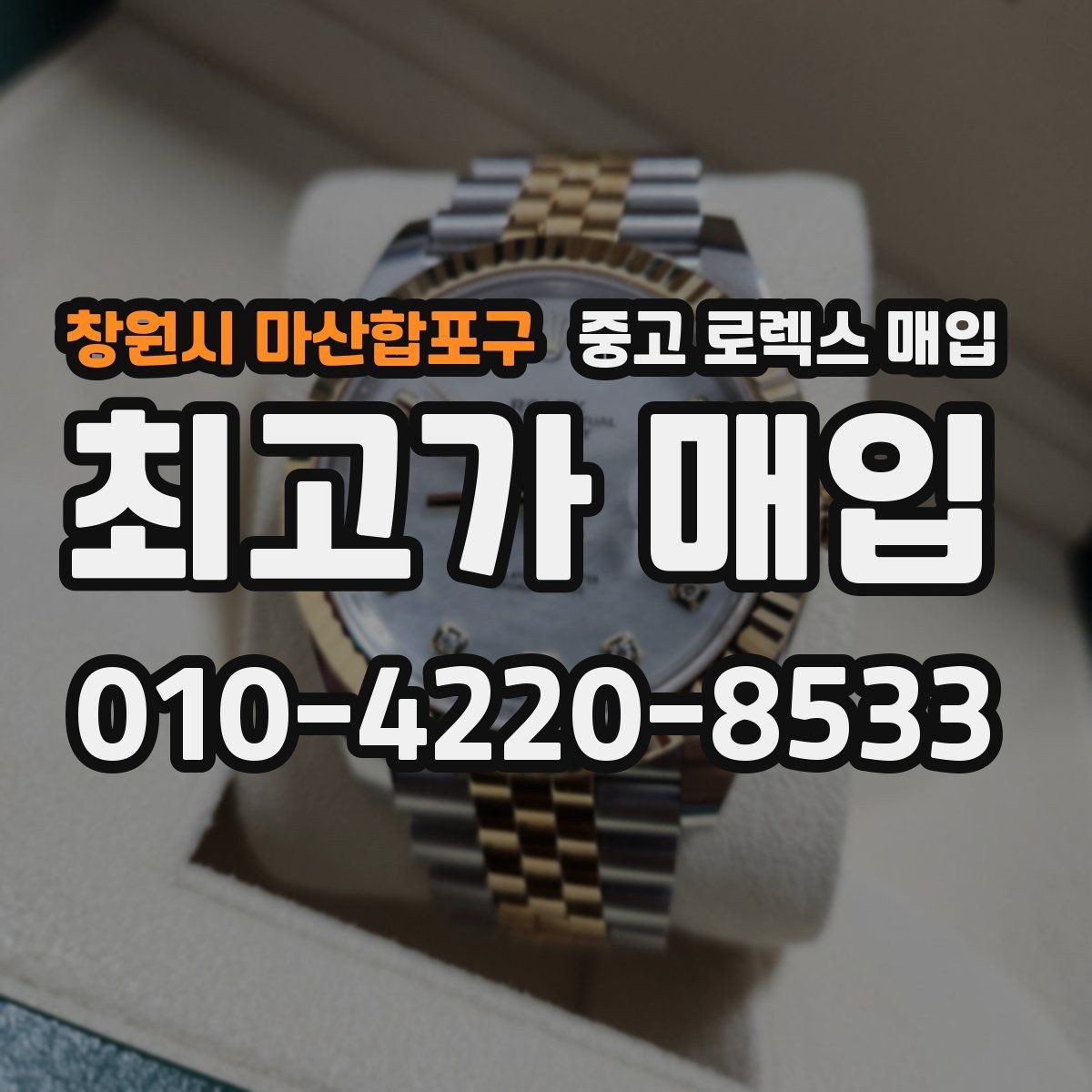 창원시 마산합포구 중고 로렉스 매입 상담만 받고 비교해도 될까요