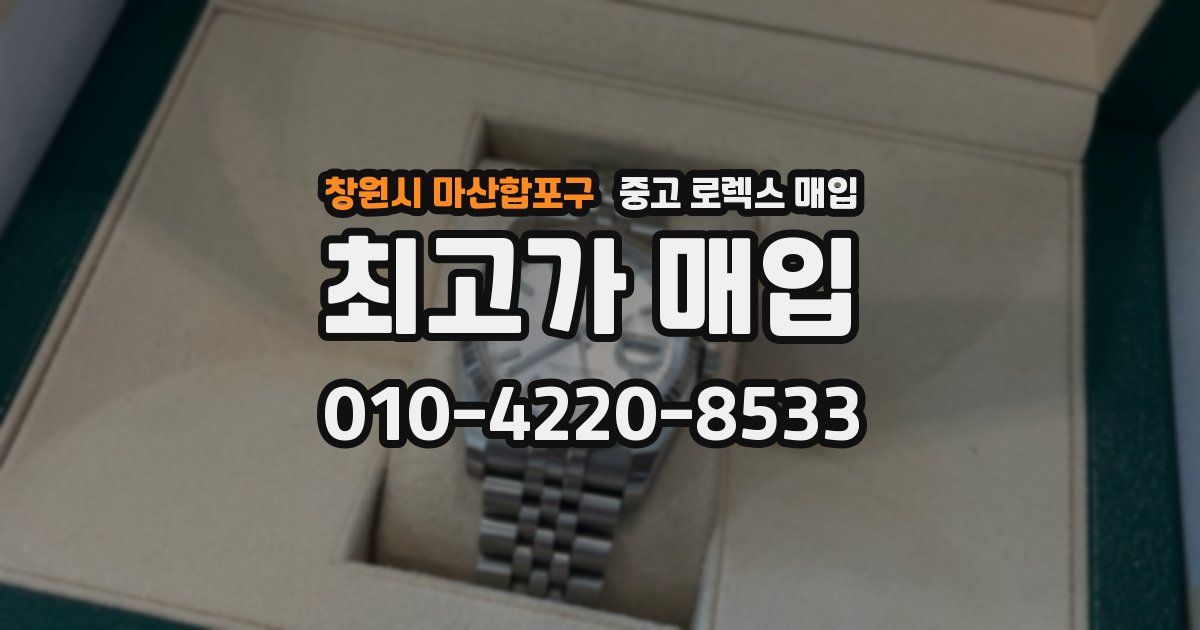 창원시 마산합포구 중고 로렉스 매입