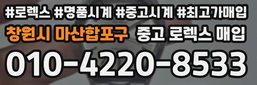 창원시 마산합포구 중고 로렉스 매입