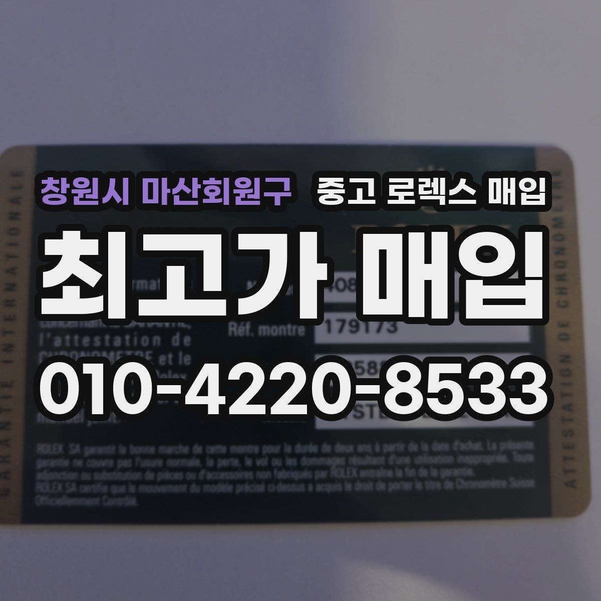 창원시 마산회원구 중고 로렉스 매입 시세 확인부터 안전 거래까지 한 번에