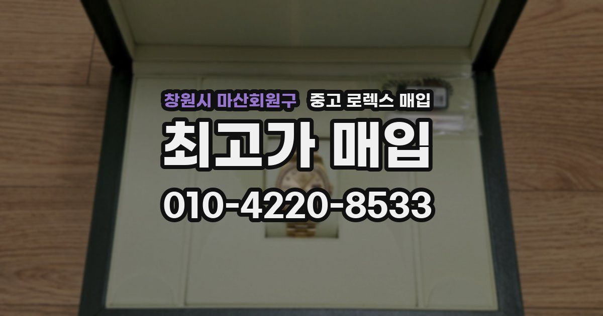 창원시 마산회원구 중고 로렉스 매입