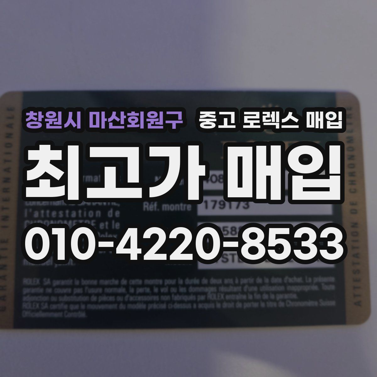 창원시 마산회원구 중고 로렉스 매입