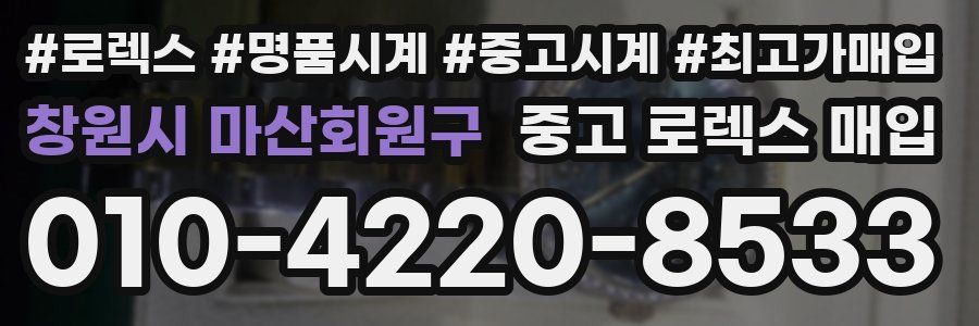 창원시 마산회원구 중고 로렉스 매입