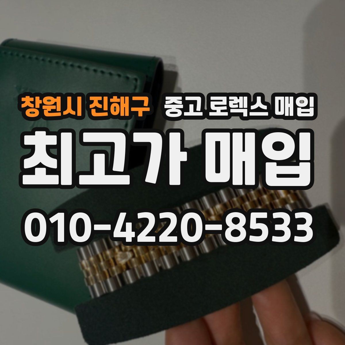 창원시 진해구 중고 로렉스 매입 시리얼 기준으로 보는 감정 포인트