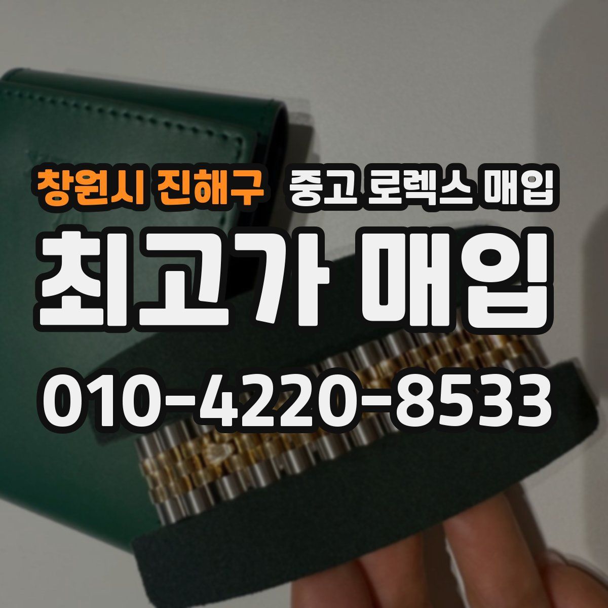 창원시 진해구 중고 로렉스 매입