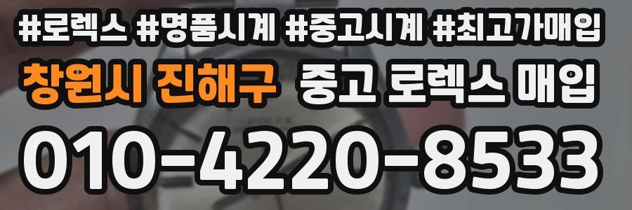 창원시 진해구 중고 로렉스 매입