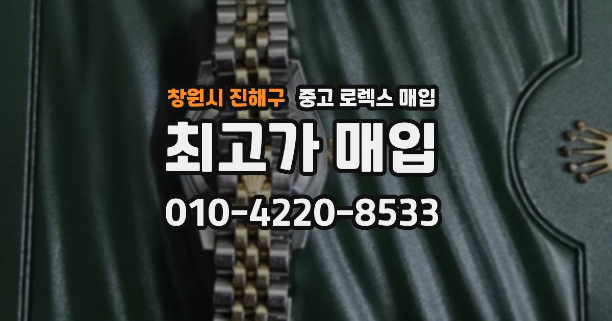 창원시 진해구 중고 로렉스 매입