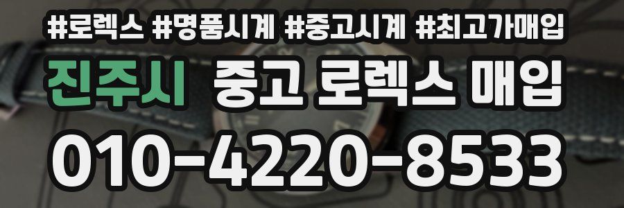 진주시 중고 로렉스 매입