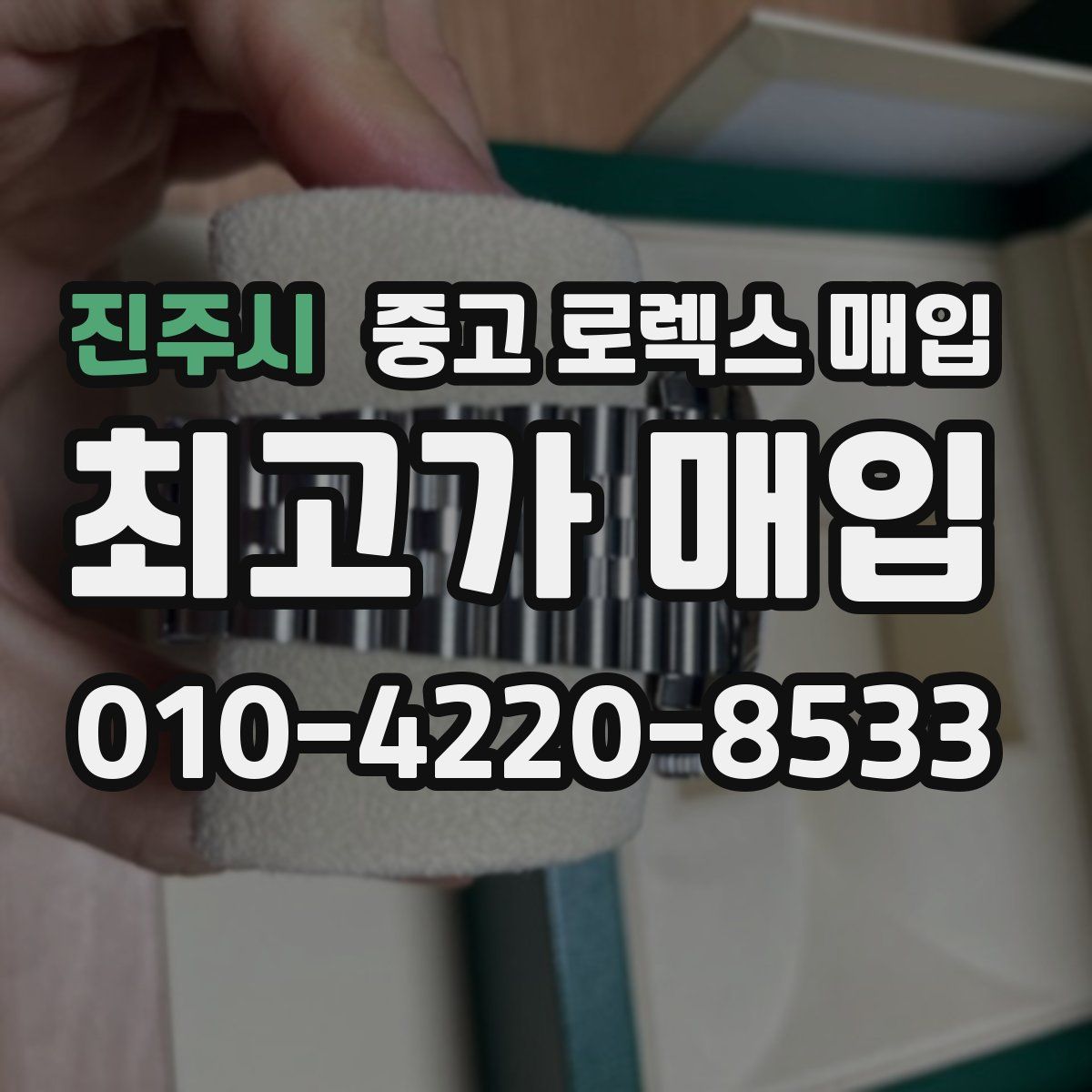 진주시 중고 로렉스 매입