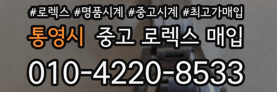 통영시 중고 로렉스 매입