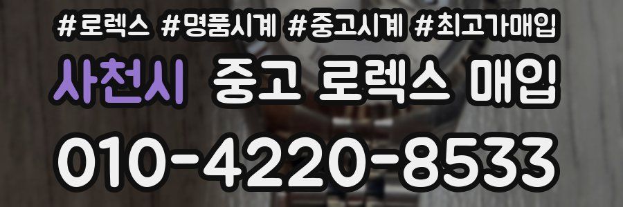 사천시 중고 로렉스 매입