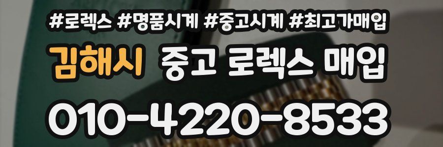 김해시 중고 로렉스 매입