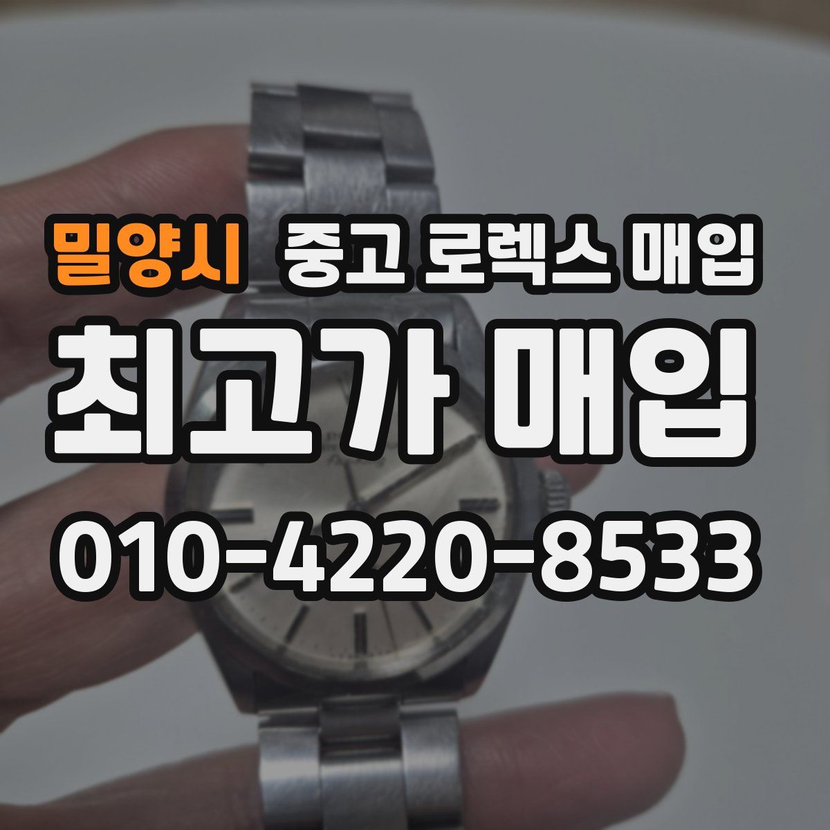 밀양시 중고 로렉스 매입