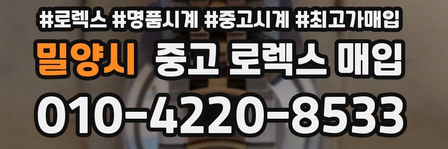 밀양시 중고 로렉스 매입