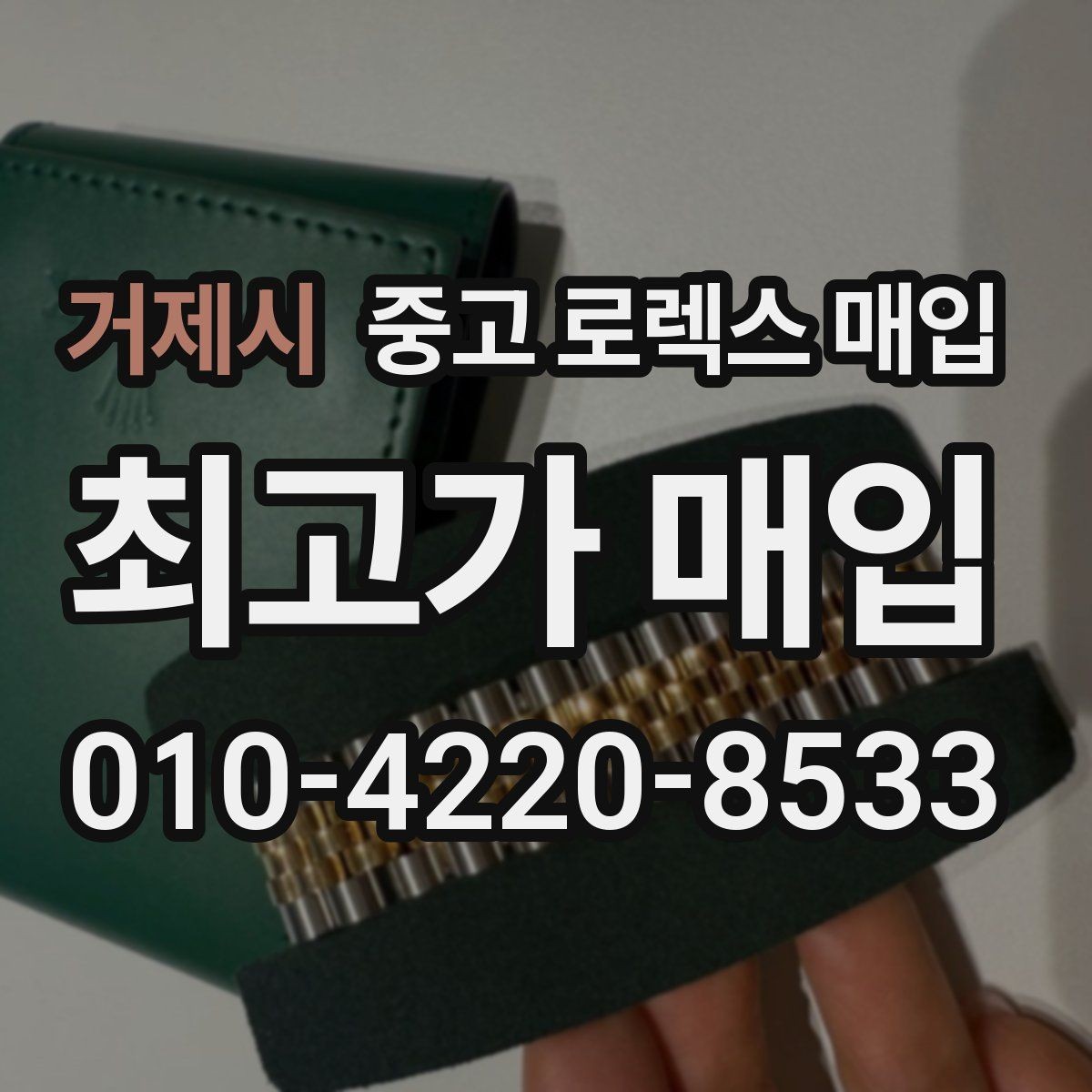 거제시 중고 로렉스 매입 택배 발송 전 파손 방지 포장 요령