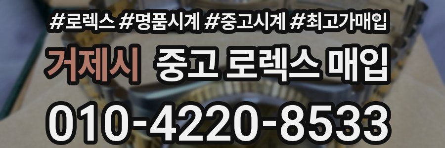 거제시 중고 로렉스 매입