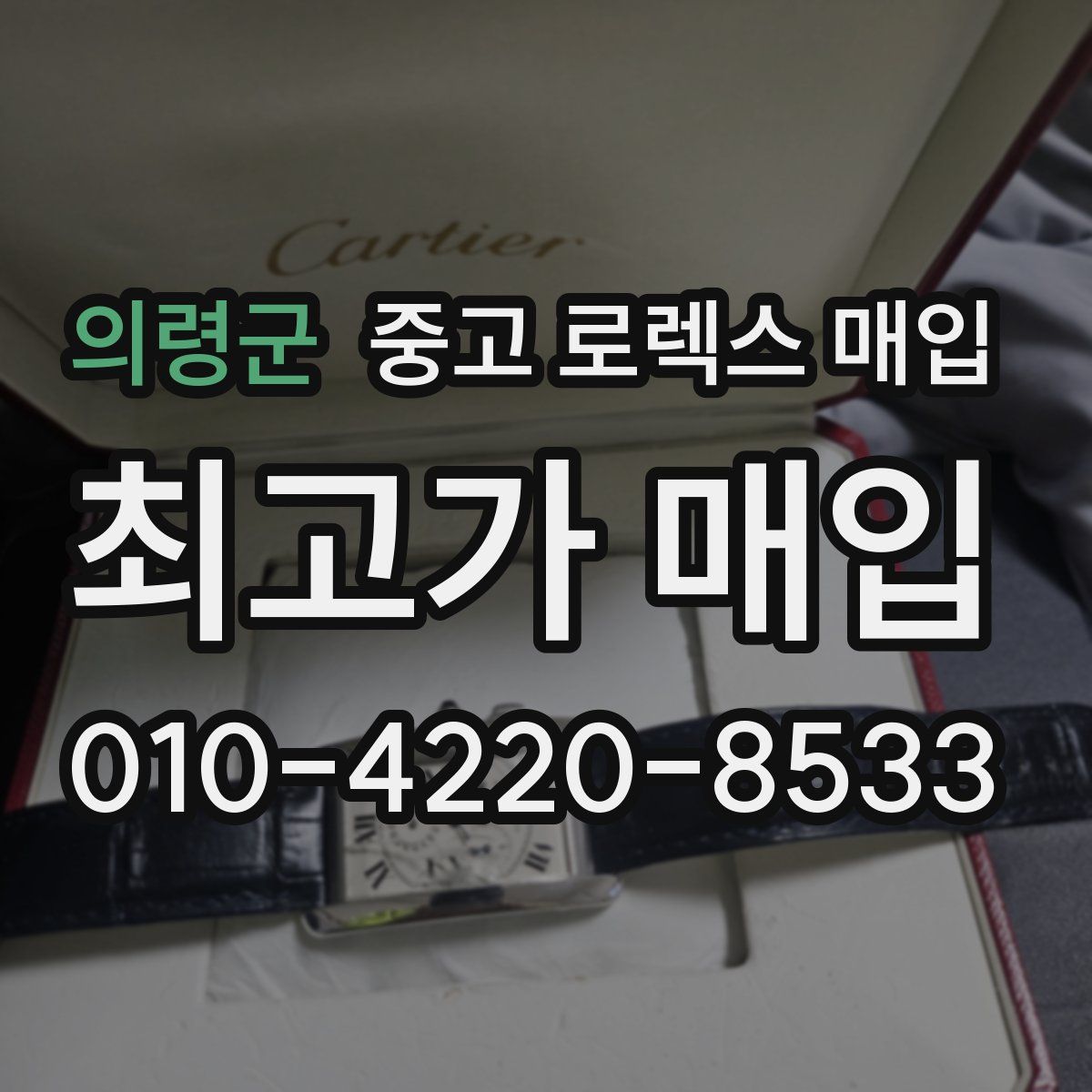 의령군 중고 로렉스 매입