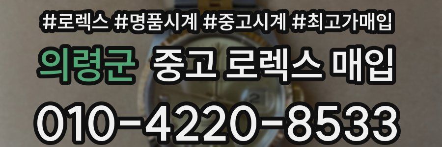 의령군 중고 로렉스 매입