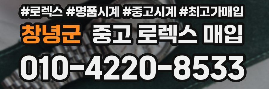 창녕군 중고 로렉스 매입