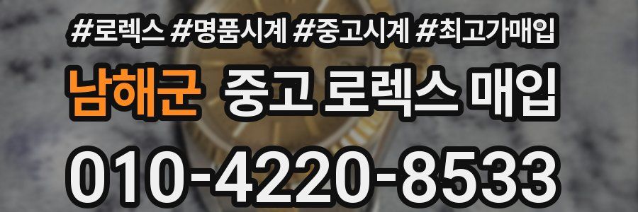 남해군 중고 로렉스 매입