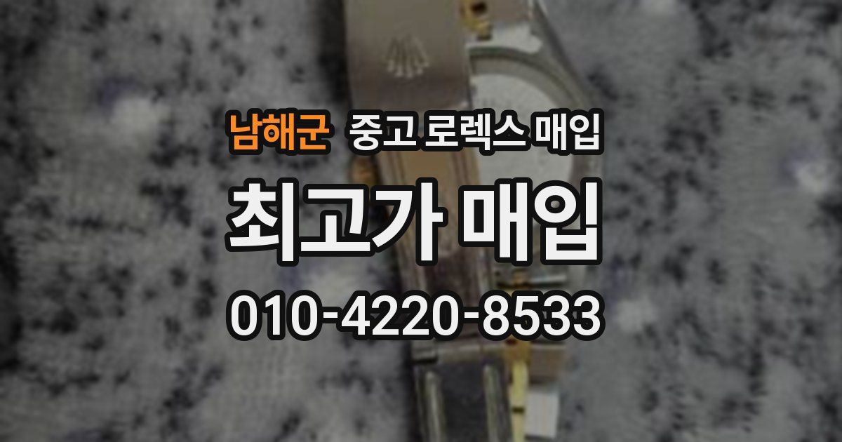 남해군 중고 로렉스 매입
