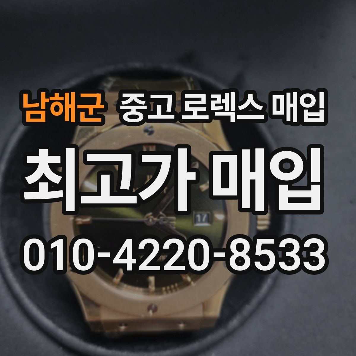 남해군 중고 로렉스 매입